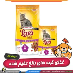 غذای گربه های بالغ عقیم شده استریلیز لارا ورسله لاگا
