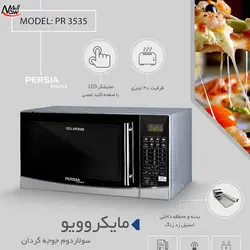 مشخصات، قیمت و خرید مایکروویو سولاردوم جوجه گردان 40 لیتری پرشیا فرانس مدل PR-3535 ⚡️ناومال