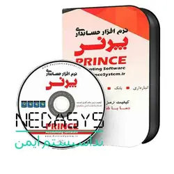 نرم افزار حسابداری پرنس نسخه (D) حرفه ای