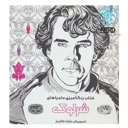 کتاب رنگ آمیزی بزرگسال ماجراهای شرلوک هولمز