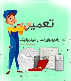 تعمیر رادیو وایرلس میکروتیک