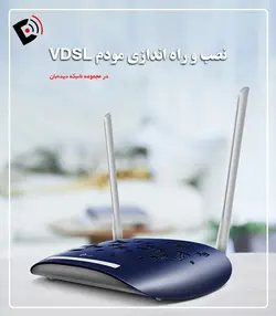 نصب و راه اندازی مودم VDSL