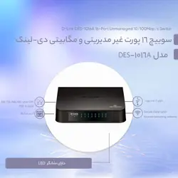 سوییچ 16 پورت غیر مدیریتی و مگابیتی دی-لینک DES-1016A - نت شبکه-قیمت فروش لوازم جانبی-قطعات کامپیوتر-لپ تاپ-تجهیزات شبکه