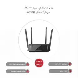 روتر دوبانده بی سیم AC1200 دی-لینک DIR-822 - نت شبکه-قیمت فروش لوازم جانبی-قطعات کامپیوتر-لپ تاپ-تجهیزات شبکه