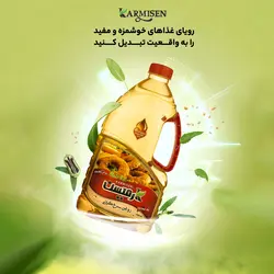 روغن سرخ کردنی پایه کنجد کارمیسن - 1700 میلی لیتر بسته 6 عددی 🟢 قیمت : 1,554,000 تومان - فروشگاه آنلاین نیک سرا