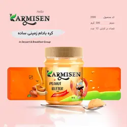 کره بادام زمینی ساده کارمیسن-300 گرم 🟢 قیمت : 59,750 تومان - فروشگاه آنلاین نیک سرا