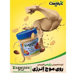 کره بادام زمینی ساده و رژیمی بدون شكر کارمیسن - 300 گرم 🟢 قیمت : 120,000 تومان - فروشگاه آنلاین نیک سرا