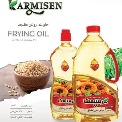 روغن سرخ کردنی پایه کنجد و روغن ذرت آفتابگردان - 1700 میلی لیتر بسته 3 عددی