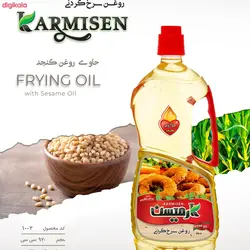 روغن سرخ کردنی پایه کنجد و روغن ذرت خالص کارمیسن - 920 میلی لیتر مجموعه 3 عددی