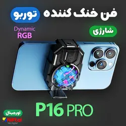 فن خنک کننده گوشی P16 PRO