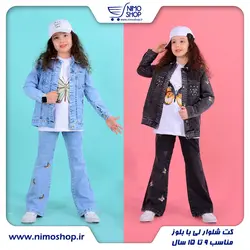 سه تیکه جین دخترانه مدل پروانه