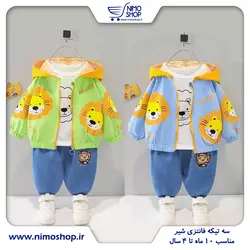 سه تیکه فانتزی بچه گانه مدل شیر