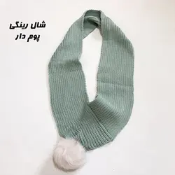 کلاه شال رینگی بافت دخترانه پوم دار