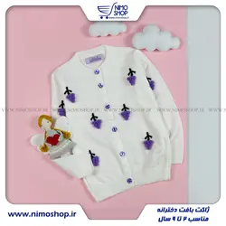 ژاکت گپ دخترانه مدل انگور برجسته
