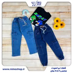 شلوار لی پسرانه (کمر کش) مدل شش جیب