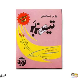 پودر موبر تیزبر 200 گرمی