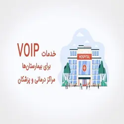 کاربرد VOIP در مراکز درمانی | سیستم ویپ در بیمارستان | نیکسان