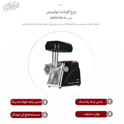 چرخ گوشت تولیپس مدل MK-A 2600 فروشگاه اینترنتی نواورکالا
