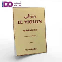 کتاب ل ویولن جلد اول