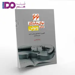 کتاب 66 نوای ماندگار برای ویولن