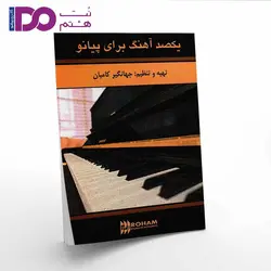 کتاب یکصد آهنگ برای پیانو