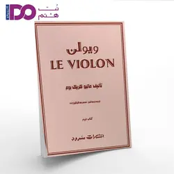 کتاب ل ویولن جلد دوم