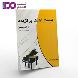 کتاب بیست آهنگ برگزیده برای پیانو
