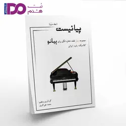 کتاب پیانیست جلد دوم