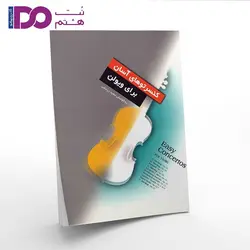 کتاب کنسرتوهای آسان برای ویولن