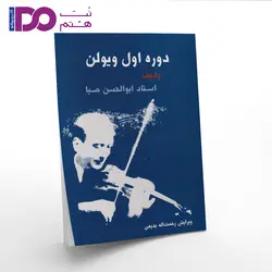 کتاب دوره اول ویولن ردیف استاد ابوالحسن صبا جلد اول