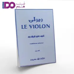 کتاب ل ویولن جلد سوم