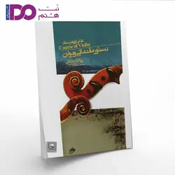 کتاب اول هنرستان-دستور مقدماتی ویولن