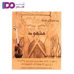 پرده تار مشهود