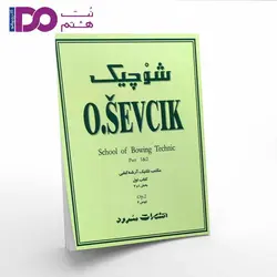 کتاب شوچیک-مکتب تکنیک آرشه کشی-کتاب اول-اپوس 2