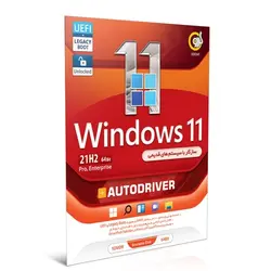 سیستم عامل سیستم عامل Windows 11 21H2 LEGACY BOOT + AutoDriver نشر گردو