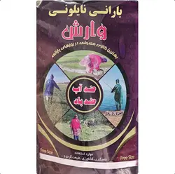 پانچو نایلونی ضد آب وارش