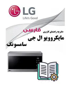 دفترچه راهنمای مایکروویو ال جی و سامسونگ