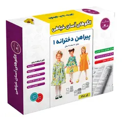 الگو خیاطی لباس کودک کد 301