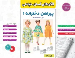 الگو خیاطی لباس کودک کد 301