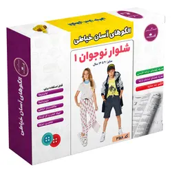 الگوی خیاطی شلوار نوجوان کد 358