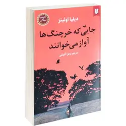 رمان جایی که خرچنگ ها آواز میخوانند اثر دیلیا اوئینز