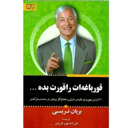 کتاب قورباغه ات را قورت بده اثر برایان تریسی: