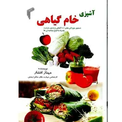 کتاب آشپزی خام گیاهی اثر مهناز افشار