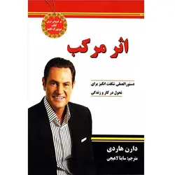 کتاب اثر مرکب نوشته دارن هاردی