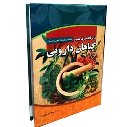 کتاب دائره المعارف مصور گیاهان دارویی اثر سید هادی طهوری