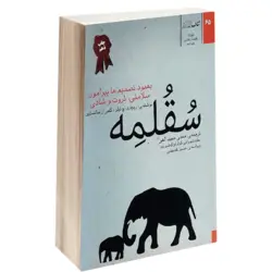 کتاب سقلمه اثر ریچارد تیلر و کاس آرسانستین