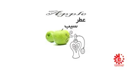 عطر سیب Apple Perfume