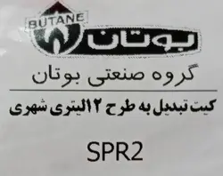 کیت تبدیل به طرح 12 لیتری آبگرمکن بوتان