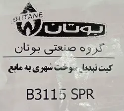 کیت تبدیل سوخت شهری به مایع آبگرمکن 3115