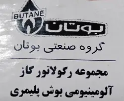 مجموعه رگلاتور گاز آلومینیومی آبگرمکن بوتان 3115